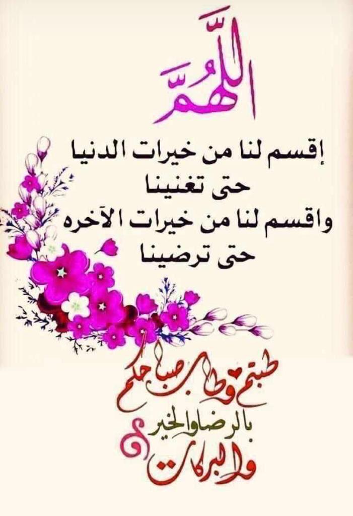 3badi_zh's tweet photo. #صباح_الخير
- اللهم إني وكلتك أمري
    فأنت لي خير وكيل
   ودبر لي أمري
    فإني لا أحسن التدبير..🌸

- ليس هناك أجمل من أن تبدأ صباحك
    بذكر الله و بنظرة تفاؤل،
    تبدأ من جديد
   وتنسى ما مر معك في الأمس،
   يا صباح الأماني والفجر الجميل..🌷 https://t.co/Bl00mQeV1U