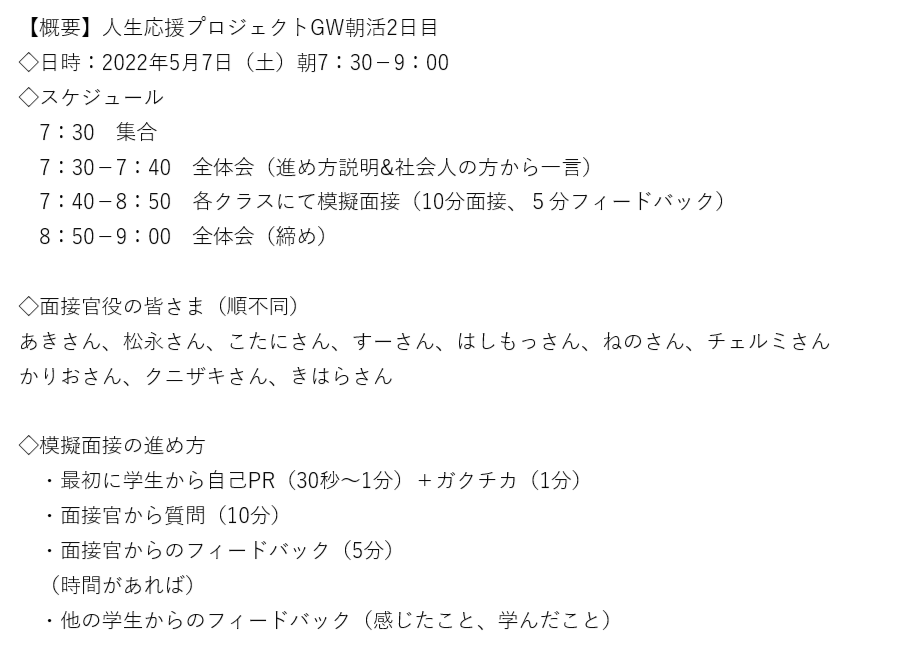ー人生応援プロジェクト朝活ー
素敵な社会人の皆様のご協力のもと、参加メンバー一同、昨日より今日、今日より明日！全力で口角上げてがんばっています！
<a href="/kotani_sa/">こたに がく（小谷学）｜就活セミナー講師</a> 
<a href="/hashimoto_sa/">はしもっさん</a>  
<a href="/Wis_career/">あき｜久保内晶子@応援キャリアコンサルタント👊😄📢</a> 
<a href="/rmaniamitsu/">松永貢 / 合コンプレゼン人事</a> 
@tr4b7OKx
<a href="/SFor2023/">すーさん@キャリア✖️英語スピーチ👠</a>
@chellme_hrjob
<a href="/shukatsuFightin/">のね@IT企業の採用担当</a>
<a href="/MakiC2020/">クニザキ｜企業と学生のキャリアに伴走するキャリころ主宰</a>
<a href="/kihara101hiromi/">きはら🌻人事</a>
