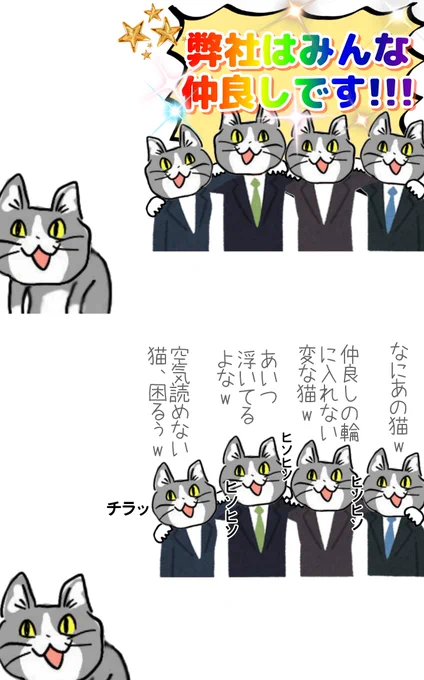 自称仲良し集団の闇 #現場猫 