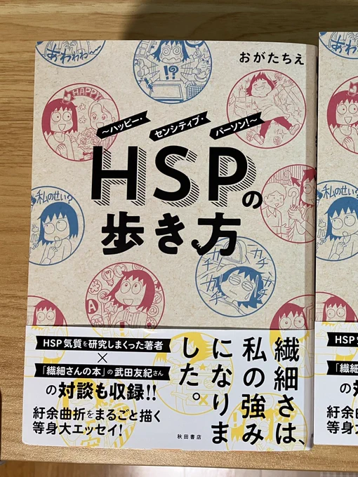 5月16日に発売される「HSPの歩き方」の見本誌が届きました!感受性の高さで振り回されたり、感動する日常をスタンプにしたような表紙デザインです。イラスト20カット頑張って描いたよ^_^ 