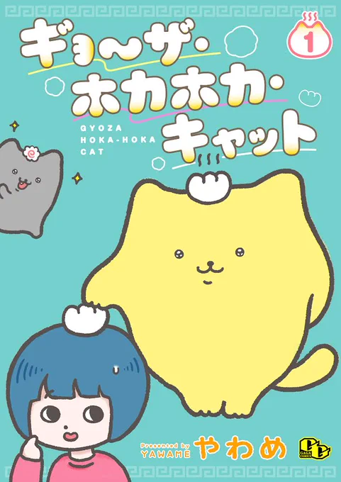 ギョ〜ザ・ホカホカ・キャット1話が本日より本配信スタートです…!

よろしくお願いします!

Amazon▷ https://t.co/ShIOe94WlH
Renta!▷ https://t.co/yl2Q6O8IOK
シーモア▷ https://t.co/KNe725LDdA 