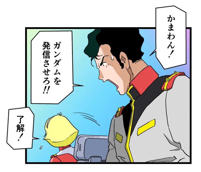 ガンダムをジャブローまで無傷で届けるという任務まで、果たせなくなるリスクがあります。 
