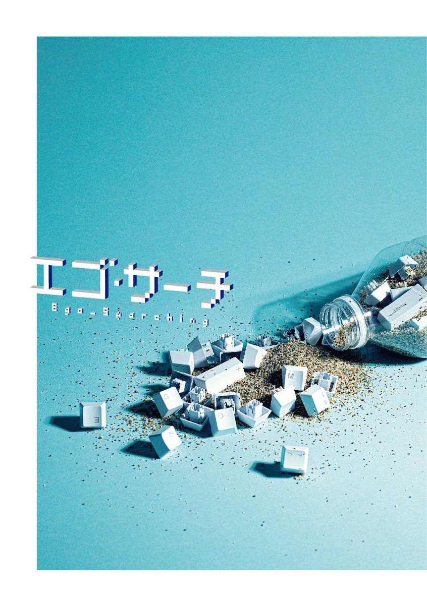 舞台 エゴ サーチ