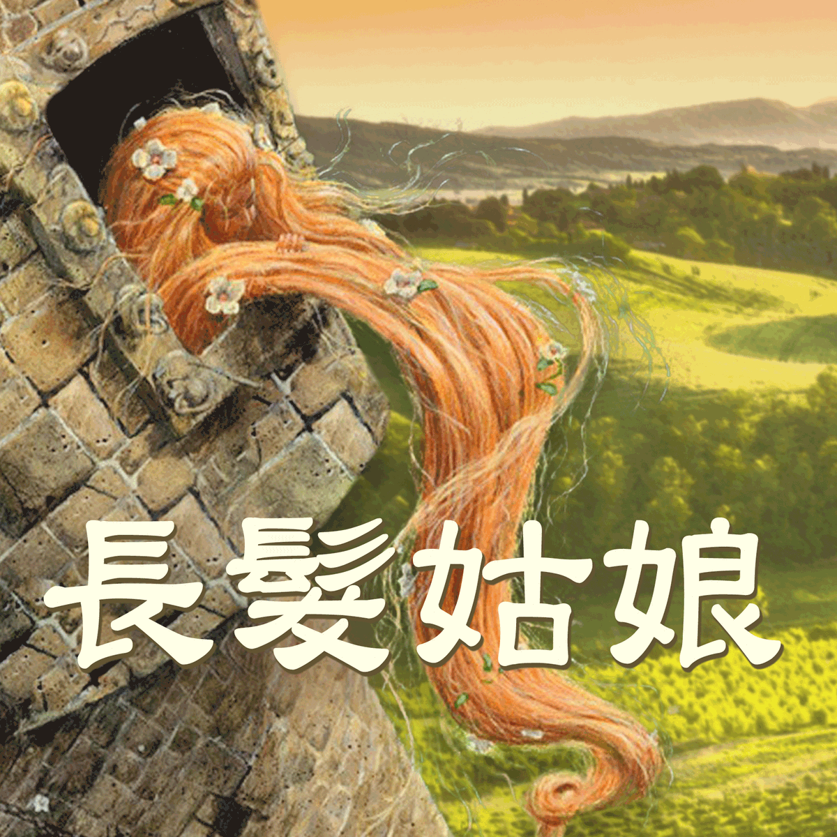 美麗的#長髮姑娘被女巫囚禁在與世隔絕的高塔裏。直到有一天，王子循着歌声找到巫婆囚禁长发姑娘的塔。但是被巫婆發現了！  究竟王子和长发姑娘最後能否走到一起呢？ 🔵欣賞完整影片👇 https://t.co/H2LOBQyiVT