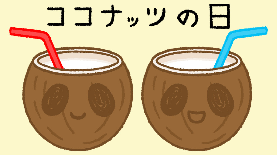 神楽びより みはらしおん 今日はココナッツの日 ストローをさして飲むよ ココナッツの日 イラスト T Co F7z429tak3 Twitter
