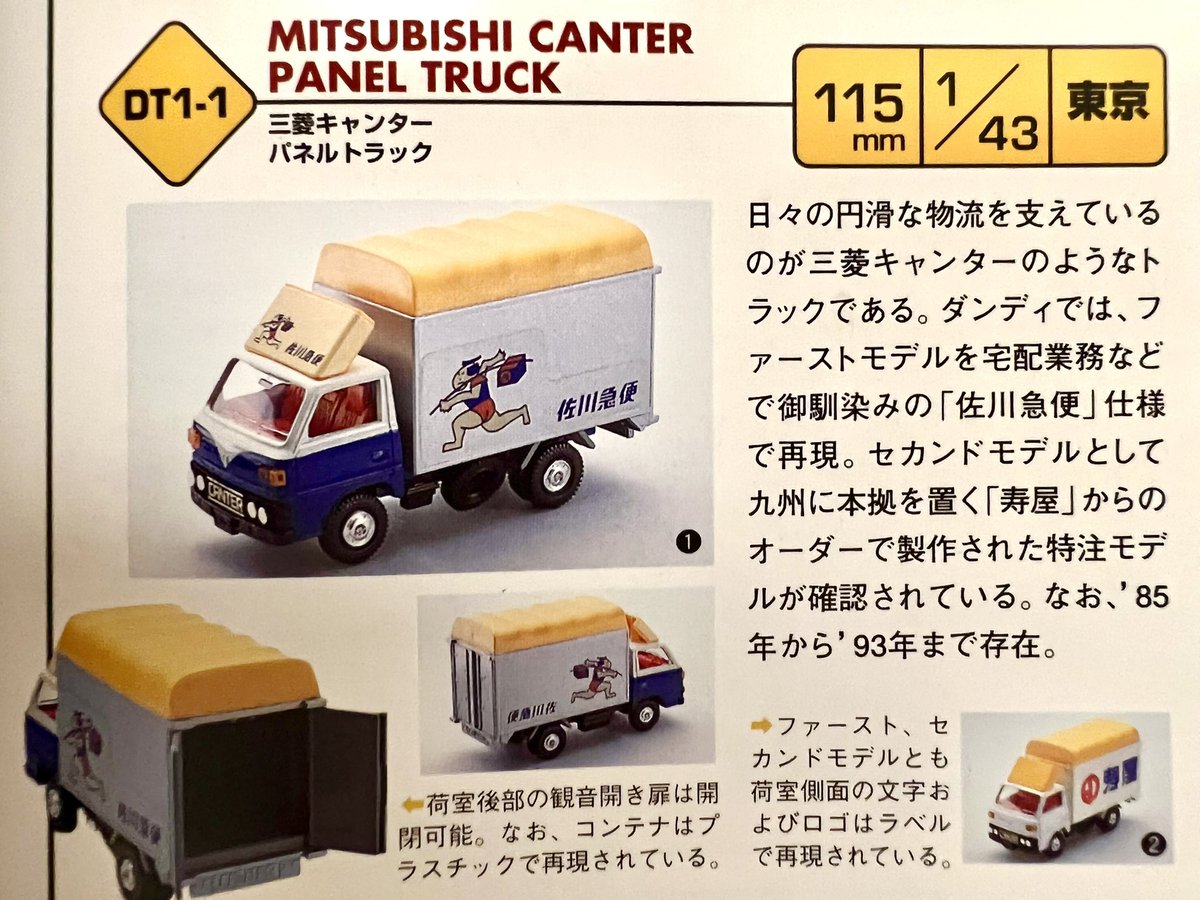 トミカ ダンディ DT-001 & DT-004 三菱 キャンター アルミバン
