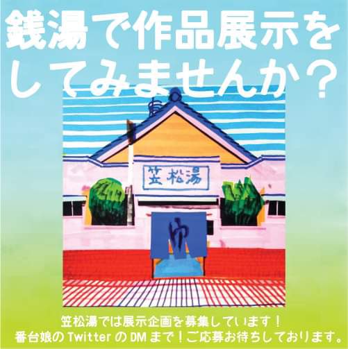 笠松湯男女浴室内で、あなたの作品を展示してみませんか❓

ラミネート加工等の「防水」が必要です(ラミネーター貸し出しします)
詳細は番台娘まで、DMでお問い合わせください🙇‍♀️