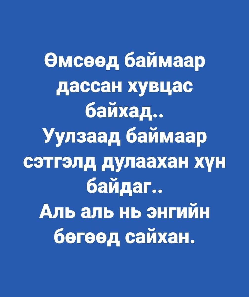 Сайхан өглөөний мэнд.
