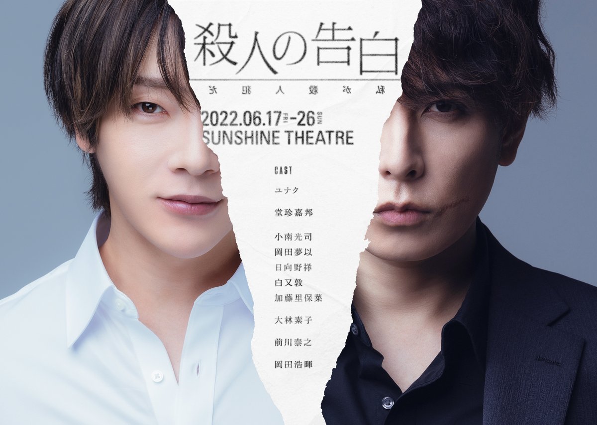 Coma_Beckey's tweet photo. 主演 ユナク、堂珍嘉邦、脚本・演出・映像 ヨリコ ジュン 参加 舞台「殺人の告白

日時/会場：2022年6月17日(金)～26日(日) サンシャイン劇場

公式HP：https://t.co/IyZuHOaNoc 
公式Twitter：@s_kokuhaku https://t.co/s0k0XtyNtE