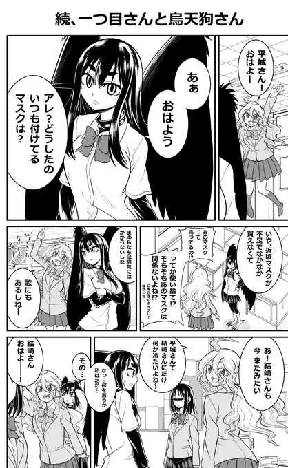 妖怪女子の日常漫画「続、一つ目さんと烏天狗さん」「狛犬さんと妖狐さん」(再掲)
#漫画が読めるハッシュタグ 
#妖怪 