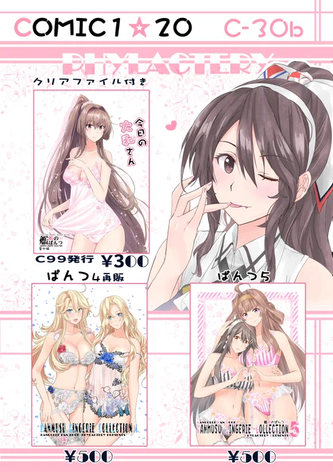 5/8⚓COMIC1☆20に参加します!
C-30b PHYLACTERY お品書きになります。
当日は既刊誌のみの頒布となります。
おぱんつぼん4を再販しましたのでご興味があれば
よろしくお願いします～。 