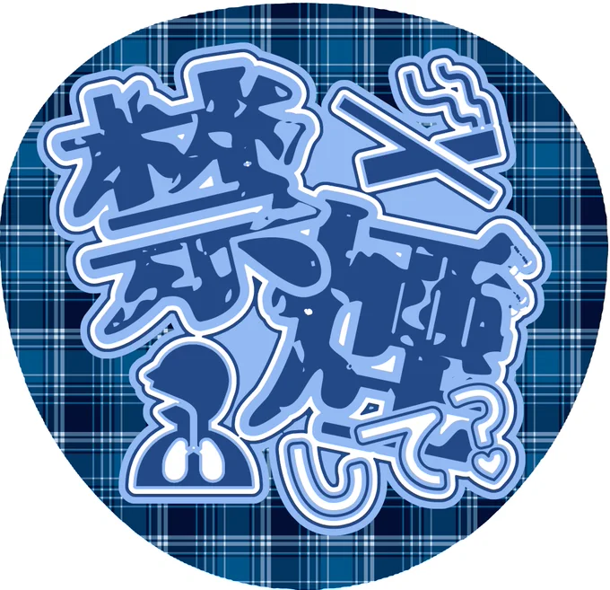 恐らくレオスから絶対貰えないであろうファンサのうちわ #まめねことレオス 