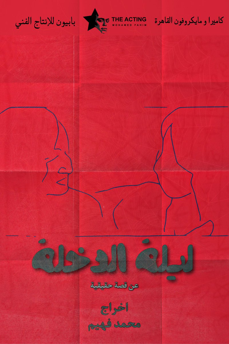 MFahimEgypt's tweet photo. ان شاء الله قريباً جداً الإعلان عن موعد العرض الخاص لأفلام مشاريع التخرج للدفعة الثانية من #TheActing أول ورشة في مصر تنتج أفلام قصيرة للممثلين https://t.co/QFz1k2NsCw