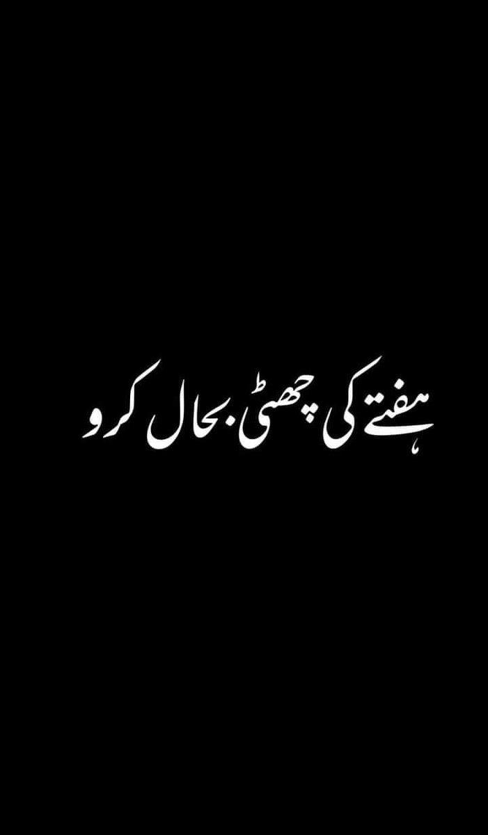 iAsadullahSaqib's tweet photo. #ہفتے_کی_چھٹی_بحال_کرو https://t.co/OaEw22eIRf