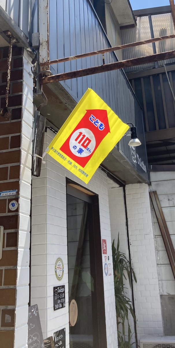 cafe_telche's tweet photo. 水道工事も無事終わり　営業再開したテルチェに "こども110ばん" の旗が！　子供も大人も安心できる町がいいですね。 https://t.co/3muWt5ma8T