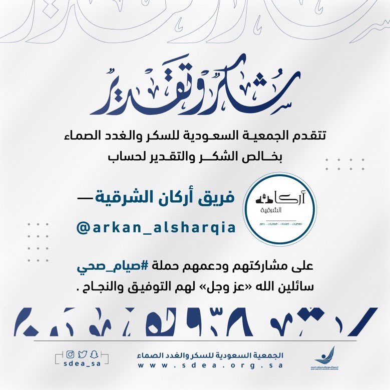 تتقدم إدارة فريق أركان الشرقية بالشكر الجزيل لـ 
الجمعية السعودية للسكر والغدد الصماء
لمجهودهم في حملة #صيام_صحي في شهر رمضان المبارك
وكما تشرف الفريق بالمشاركة في حملتهم التوعوية حيث كان لهم دور كبير وفعال في توعية المجتمع بارك الله في جهودهم
<a href="/sdea_sa/">جمعية السكر والغدد الصماء</a>
