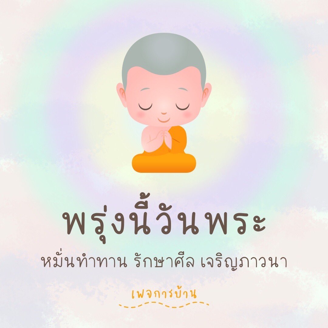wilameaw's tweet photo. #พรุ่งนี้วันพระ หมั่นทำทาน รักษาศีล เจริญภาวนา https://t.co/GnbN0PJwXd
