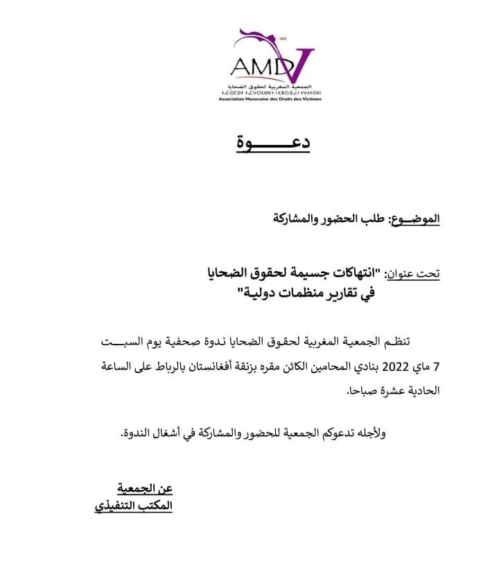 amdvma's tweet photo. تنظم الجمعية المغربية لحقوق الضحايا ندوة صحفية، تحت عنوان : إنتهاكات جسيمة لحقوق الإنسان في تقارير منظمات دولية " https://t.co/o5zS0vZOAl