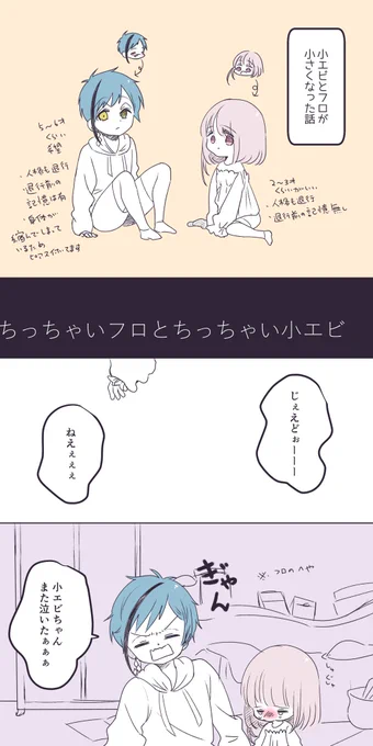 ちびっ子になったフロ監です
魔法薬実験の失敗で小さくなった設定でお願いします🙇‍♀️
小さくなった原因がフロなので当然のようにオクタ寮に預けられて、ジェが2人の面倒を見てます
グリムは多分ハーツ寮にいます
#twstプラス
(1/3) 