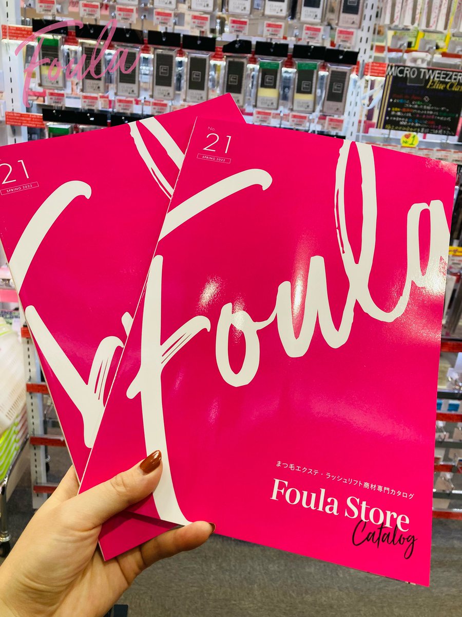 foulastore's tweet photo. こんにちは!
GWも終盤ですが、皆さまいかがお過ごしでしょうか?🤗
フーラストアはGW中も休まず営業中ですよ!✨
新しいカタログもお配りしてますので、ぜひお近くにお越しの際はお立ち寄りくださいね💓
#foulastore
#まつエク https://t.co/sqMeNsHPsn