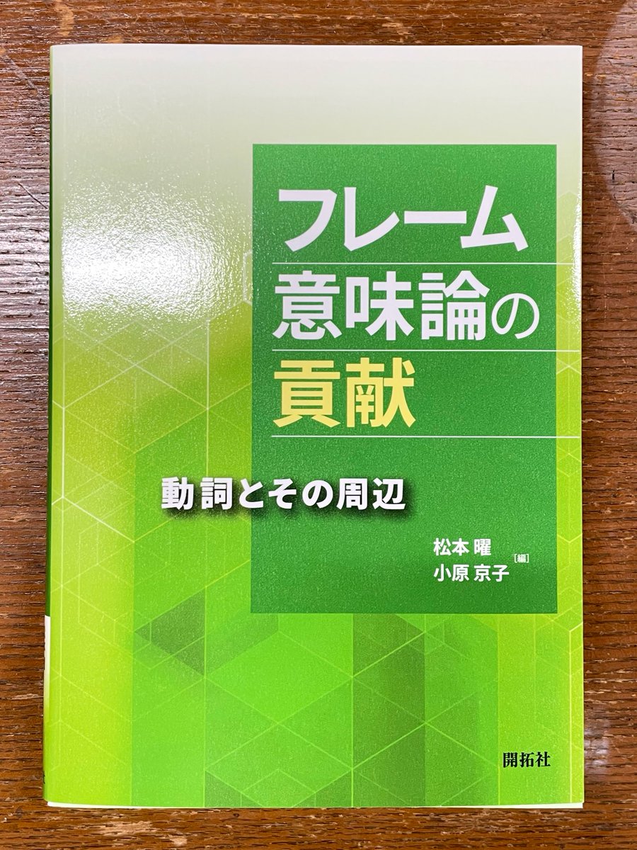 NoriNagaya's tweet image. A new volume on #FrameSemantics edited by Yo Matsumoto and Kyoko Ohara (in Japanese).

Matsumoto, Yo &amp;amp; Kyoko Ohara (eds.). 2022. Hureemu Imiron no Kooken [Contributions of Frame Semantics]. Tokyo: Kaitakusha. kaitakusha.co.jp/book/book.php?…