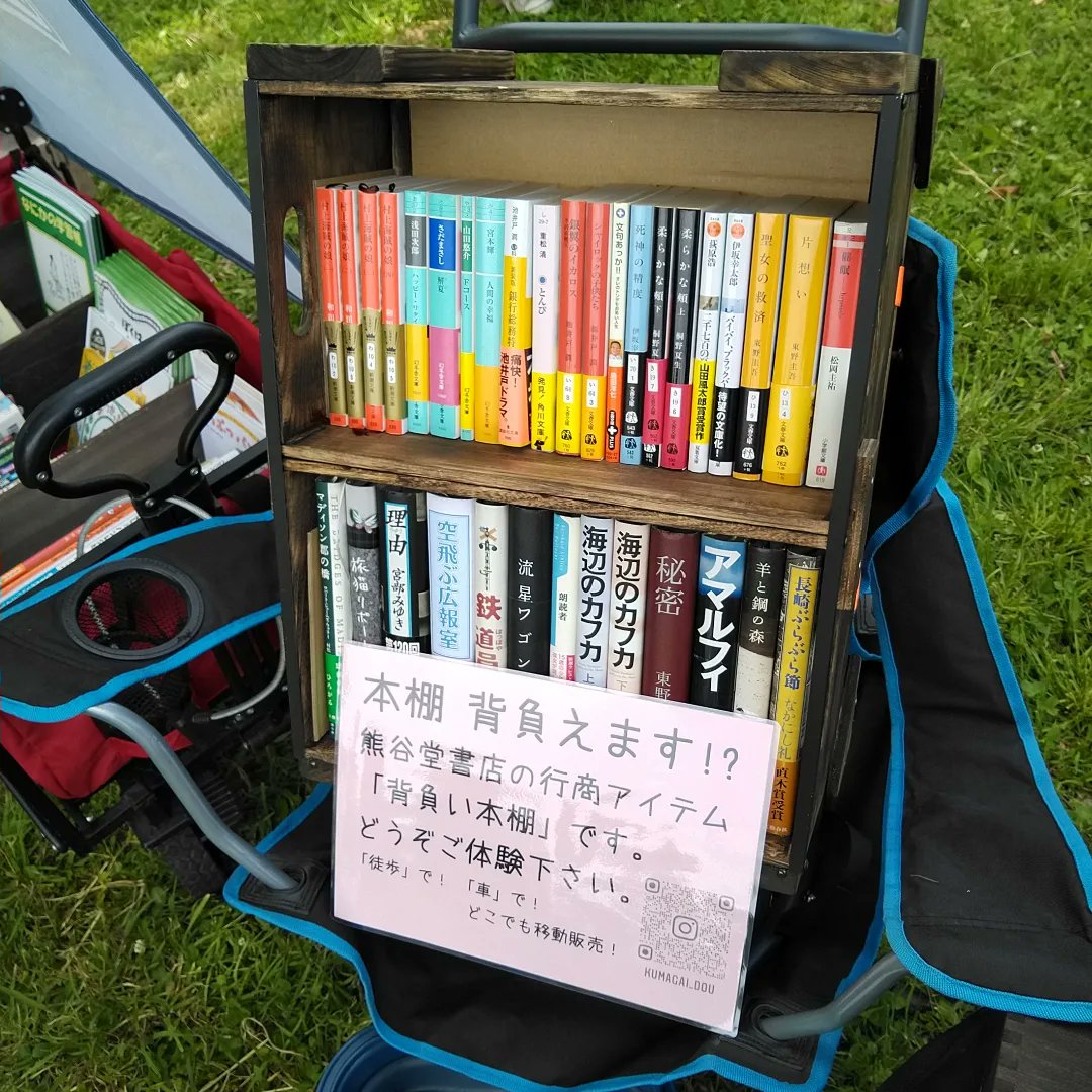 歩く本屋さん 熊谷堂書店 5年目 ぬまのほとりであいましょう 熊谷堂書店出店準備完了しました どうぞご来店ください 本棚も背負えます 笑 熊谷堂書店 書店 本 本屋 独立系書店 移動販売 出張販売 歩く本屋 走る本屋 熊谷 ぬまのほとりで 歩く本屋さん 熊谷堂書店 5年目 ぬまのほとりであいましょう 熊谷堂書店出店準備完了しました どうぞご来店ください 本棚も背負えます 笑 熊谷堂書店 書店 本 本屋 独立系書店 移動販売 出張販売 歩く本屋 走る本屋 熊谷 ぬまのほとりで