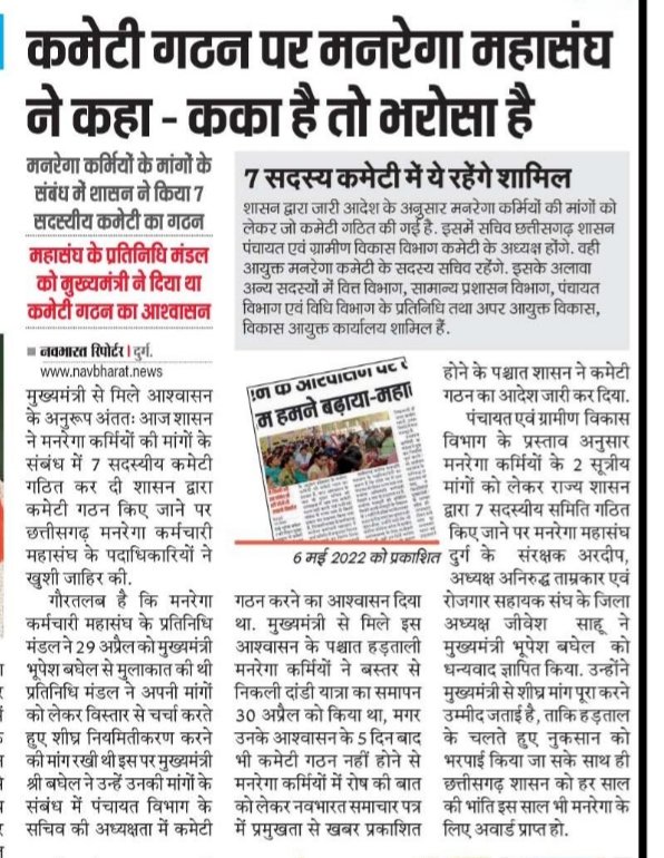छत्तीसगढ़ #मनरेगा_कर्मियों ने कहा काका है तो भरोसा है भूपेश है तो भरोसा है कर्मियों को विश्वास इस साल हो जाएंगे #नियमितीकरण मांग होगी पूरी #cgmgnregaनियमितिकरण 
<a href="/bhupeshbaghel/">Bhupesh Baghel</a> <a href="/ChhattisgarhCMO/">CMO Chhattisgarh</a> <a href="/priyankagandhi/">Priyanka Gandhi Vadra</a> <a href="/INCIndia/">Congress</a> <a href="/plpunia/">P L Punia</a> <a href="/BJP4India/">BJP</a> <a href="/aajtak/">AajTak</a> <a href="/rssurjewala/">Randeep Singh Surjewala</a> <a href="/ZeeNews/">Zee News</a> <a href="/IBC24News/">IBC24 News</a>
