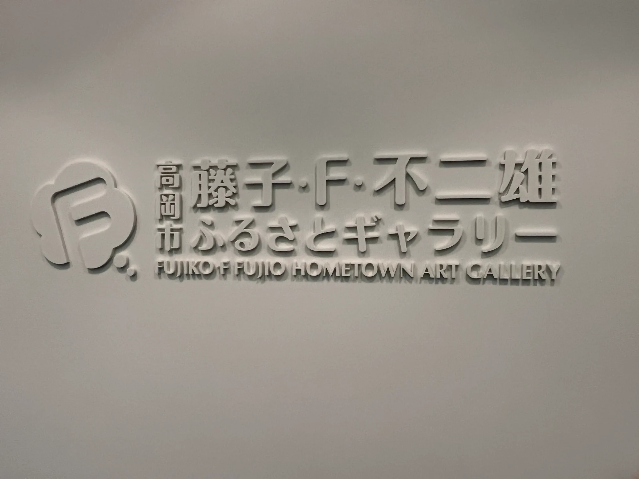 @i_kinboshi この前行った「藤子・F・不二雄ふるさとギャラリー」よりぶっ飛びすぎてて草 