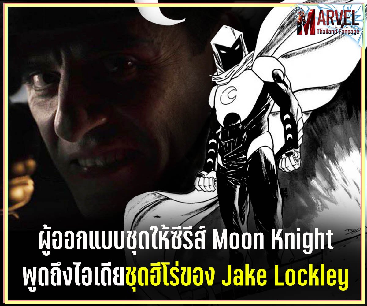 Meghan Kasperlik  ผู้ออกแบบชุดให้ #MoonKnight คุยกับ the Direct และตอบคำถามว่ามีการออกแบบชุดให้ Jake Lockley ร่างที่สามของ Marc Spector หรือไม่ และเธอตอบว่าไม่มีชุดนั้นเพราะ Jake ถูกปิดเป็นความลับ แม้แต่ทีมงานเองก็รู้ตอนท้ายๆแล้ว แต่เธอมีไอเดียอยู่