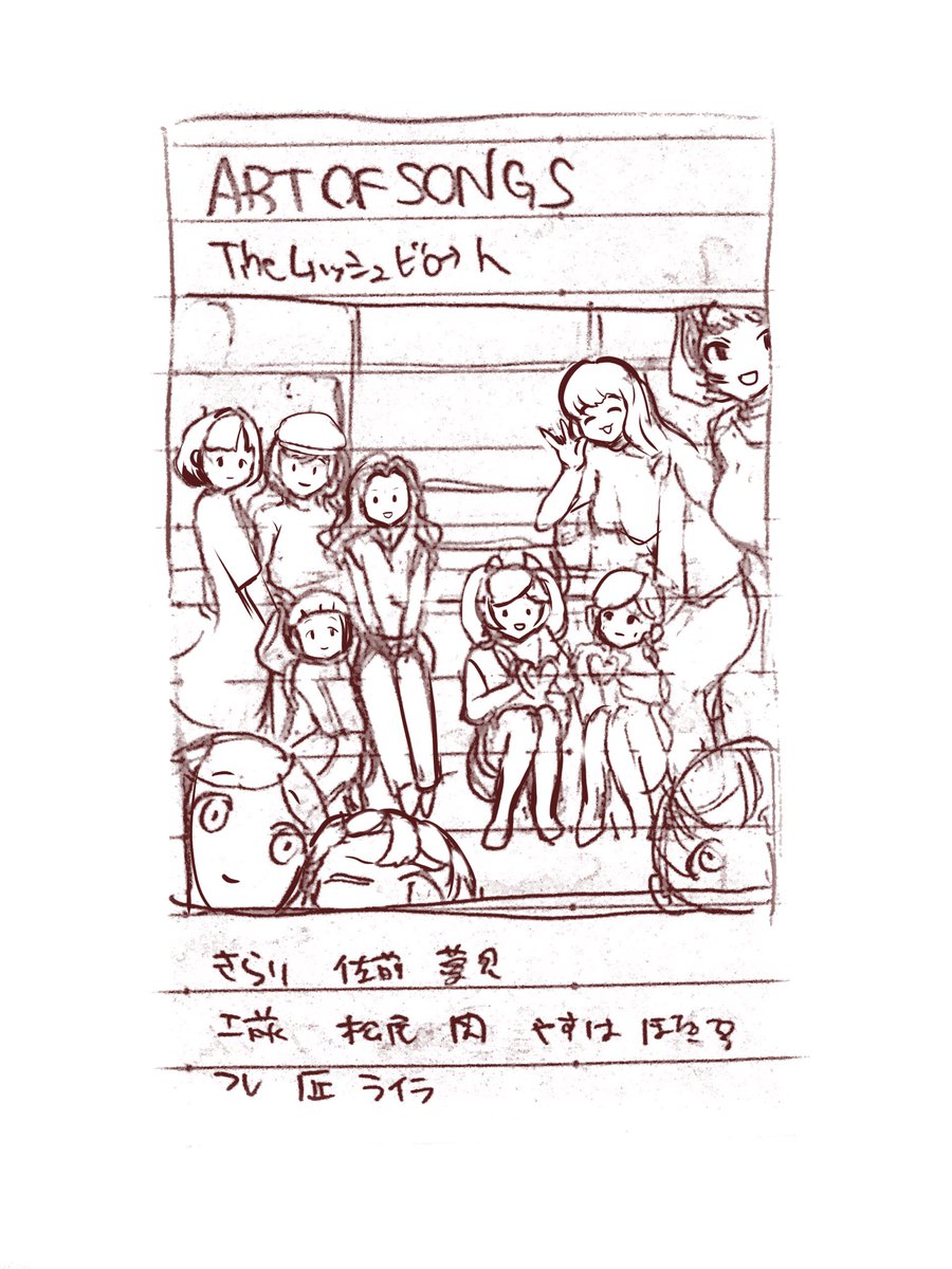 秋のカラマスで出す予定のイラスト集の表紙のラフを描いた。キャラ11人。また大変な絵を描こうとしている。 