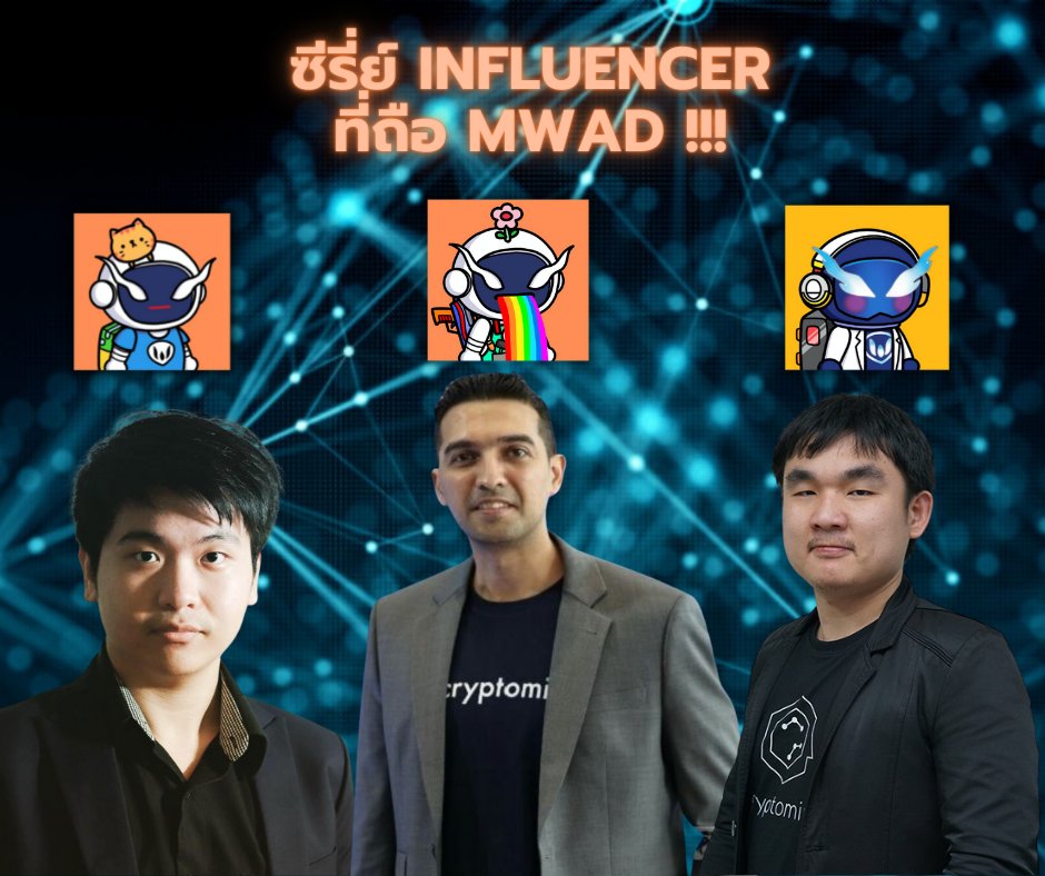 fc_warden's tweet photo. ซีรี่ย์ Influencer ที่ถือ MWAD !!!
     วันนี้ เป็นการรวบรวม Influencer เบอร์ใหญ่ วงการ อย่าง คุณหาญ CEO ของ Blockchain Review คุณ ซานเจย์ แห่ง Cryptomind Group และ คุณ Kim DeFi Daddy แห่ง Bitcoin Addict Thailand ก็ได้เข้าสู่ครอบครัว MWAD แล้วอย่างเป็นทางการ!!!😊 #MetaWardenNFT https://t.co/COgkjY244b