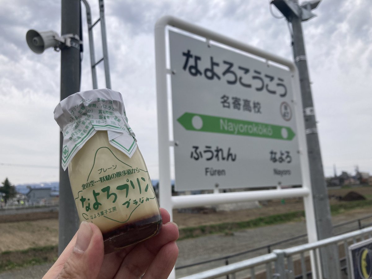 nataconnata's tweet photo. 昔の職場に最寄駅ができていた！東風連駅の移設、改称なのね。駅前のお店の美味しいプリンと一緒に。
#W47 https://t.co/44XhXlKDVU