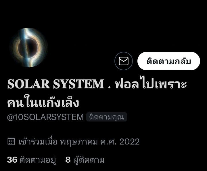 เธอเล็งผมหรอ อุ้ยดีใจ <a href="/10SOLARSYSTEM/">𝐒𝐎𝐋𝐀𝐑 𝐒𝐘𝐒𝐓𝐄𝐌 . ฟอลไปเพราะเชิญมางานบวช</a>