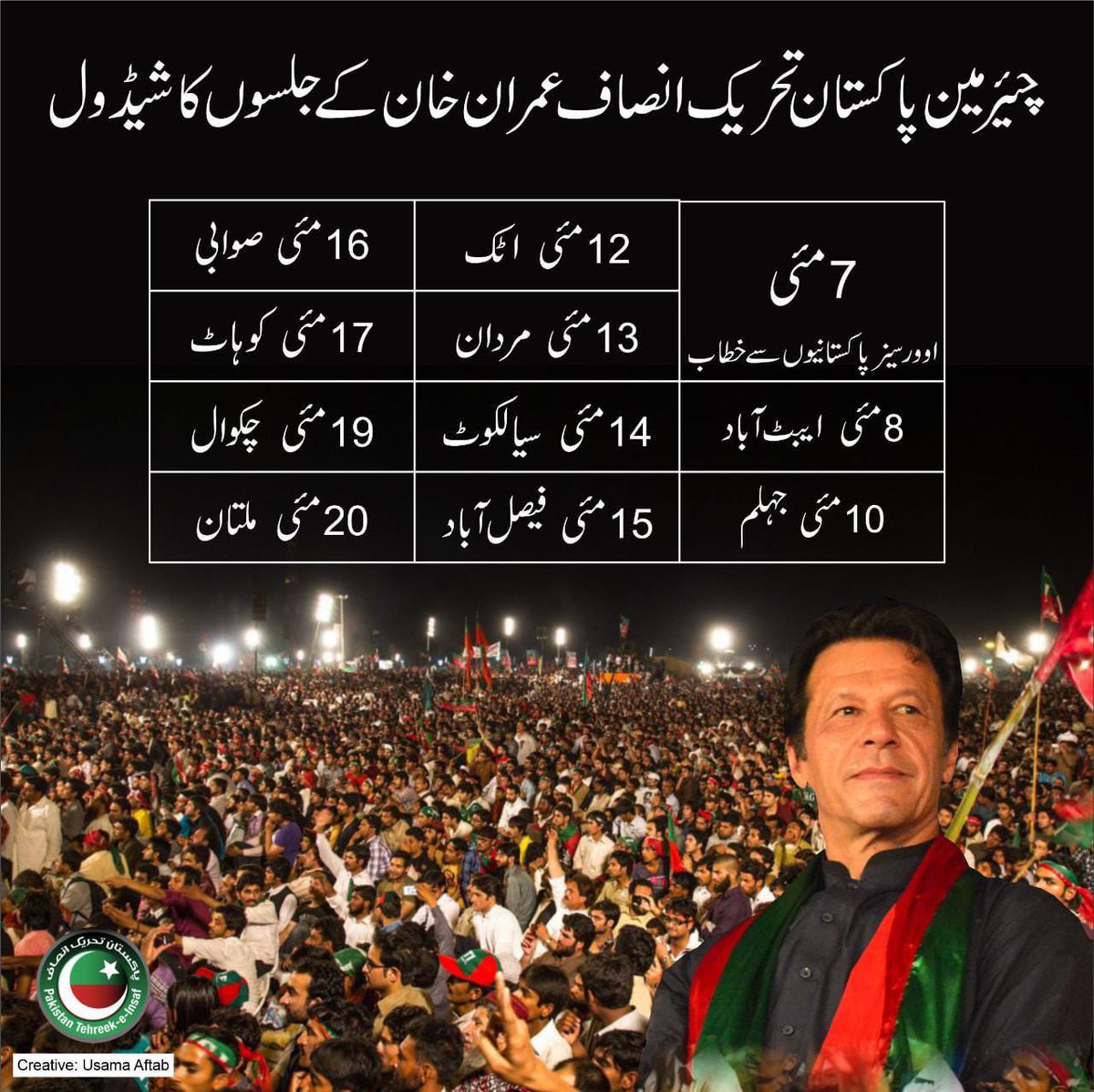 PTIofficial's tweet photo. چیئرمین تحریک انصاف عمران خان کے آئندہ دو ہفتوں کے عوامی جلسوں کا شیڈول جاری کردیا گیا۔ آج 7 مئی کو اوورسیز پاکستانیوں سے خطاب ، 8مئی کوایبٹ آباد ،10مئی کوجہلم میں تاریخی جلسے منعقد ہونگے۔ عوام اور کارکنان کا امپورٹڈ حکومت کے خلاف جوش و خروش دیدنی ہے۔
#امپورٹڈ__حکومت__نامنظور https://t.co/4P4XmpUEv8