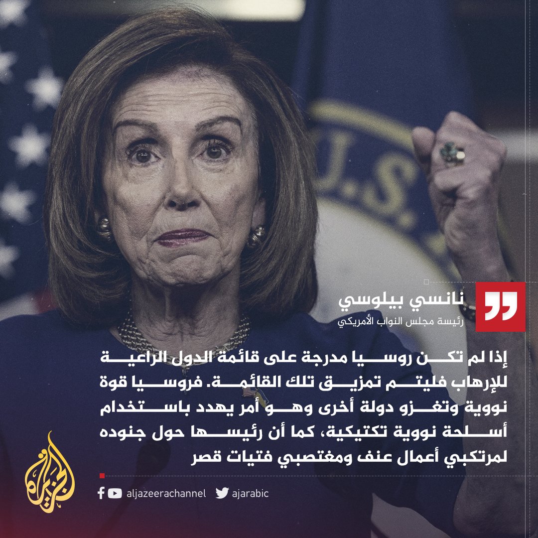 AJArabic's tweet photo. رئيسة مجلس النواب الأمريكي تدعو إلى إدراج #روسيا على قائمة الدول الراعية للإرهاب https://t.co/eeXnsrv5pa