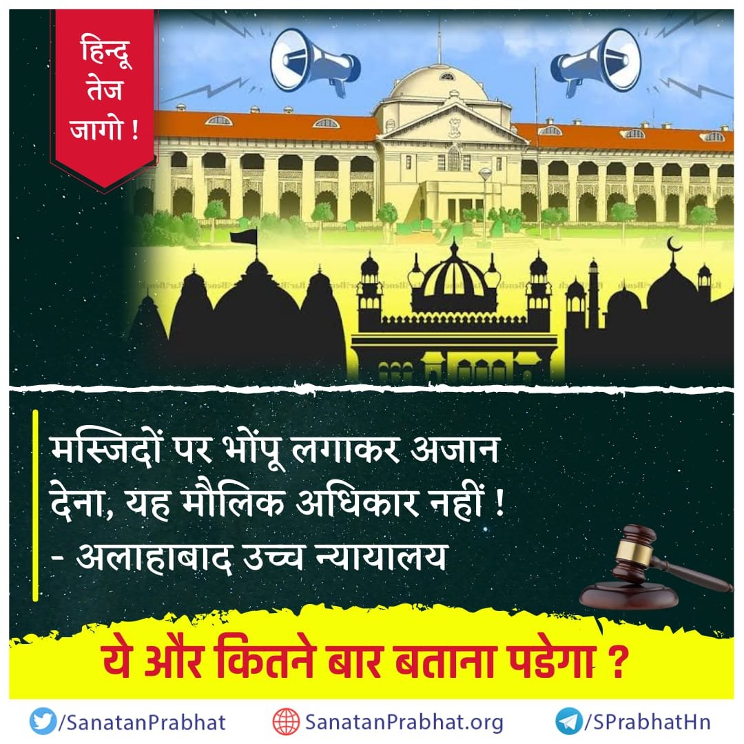 SanatanPrabhat's tweet image. हिन्दू तेज जागो !

मस्जिदों पर भोंपू लगाकर अजान देना, यह मौलिक अधिकार नहीं ! - अलाहाबाद उच्च न्यायालय

ये और कितने बार बताना पडेगा ?

‘सनातन प्रभात’ पढें डिजिटल स्वरूप में !
देखें : epaper.sanatanprabhat.org

Hanuman Chalisa 
#LoudspeakerRow #AllahabadHighCourt
