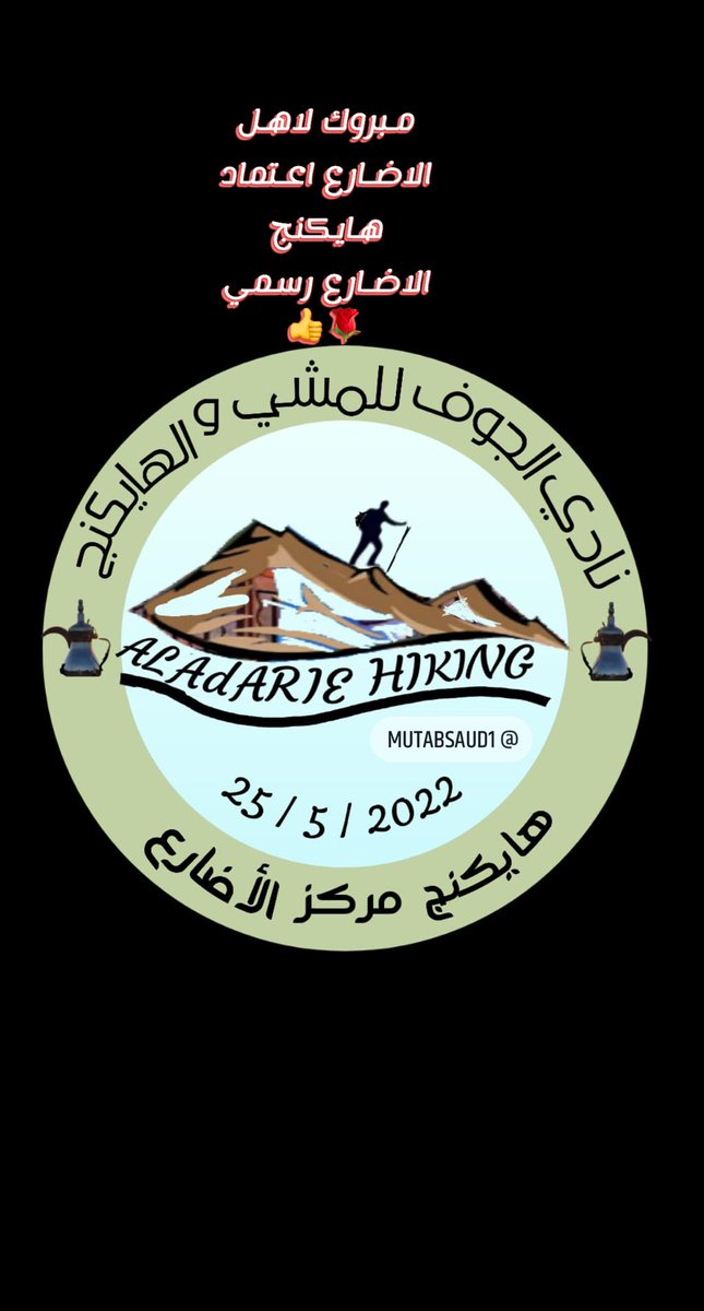 mtabsaud's tweet photo. #هايكنج_الاضارع   مبروك لاهل الاضارع ان شالله سوف يقام رياضة هايكنج الاضارع وتسلق جبل الاضارع قريبا ورياضة المشي مماشي ل #رؤية_2030  ونتوقع ان شالله ان يكون من افضل الهايكنجات بالمملكة وعقبال ان يصبح دولي ان شالله بتكاتف الجميع ب #الجوف https://t.co/BZhx6TDREF