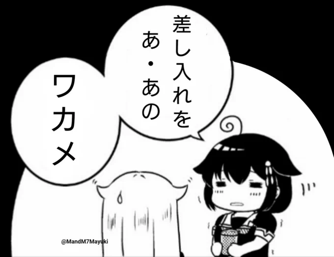 イベントでワカメを差し入れてくる
挙動不審なおば…お姉さんが居たら
それは高確率で私なので
優しくしてくれたらいいと思うよ!
煎餅とか饅頭の可能性もあるよ!
近場だったら竹輪持ってくのに～ 