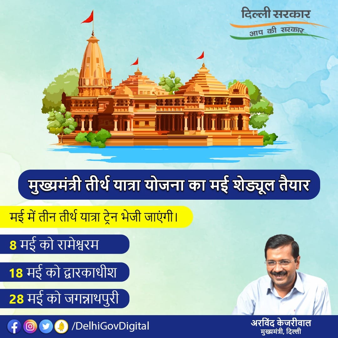 DelhiGovDigital's tweet photo. मुख्यमंत्री तीर्थ यात्रा योजना के तहत मई 2022 की तीर्थ यात्रा ट्रेनों का शेड्यूल तय।

@ArvindKejriwal @kgahlot @DDC_Delhi

#TirthYatra #MTYY #SeniorCitizens #Pilgrims #Pilgrimage #DelhiGovt #Delhigram #Delhi https://t.co/oqg7AR6ZHK