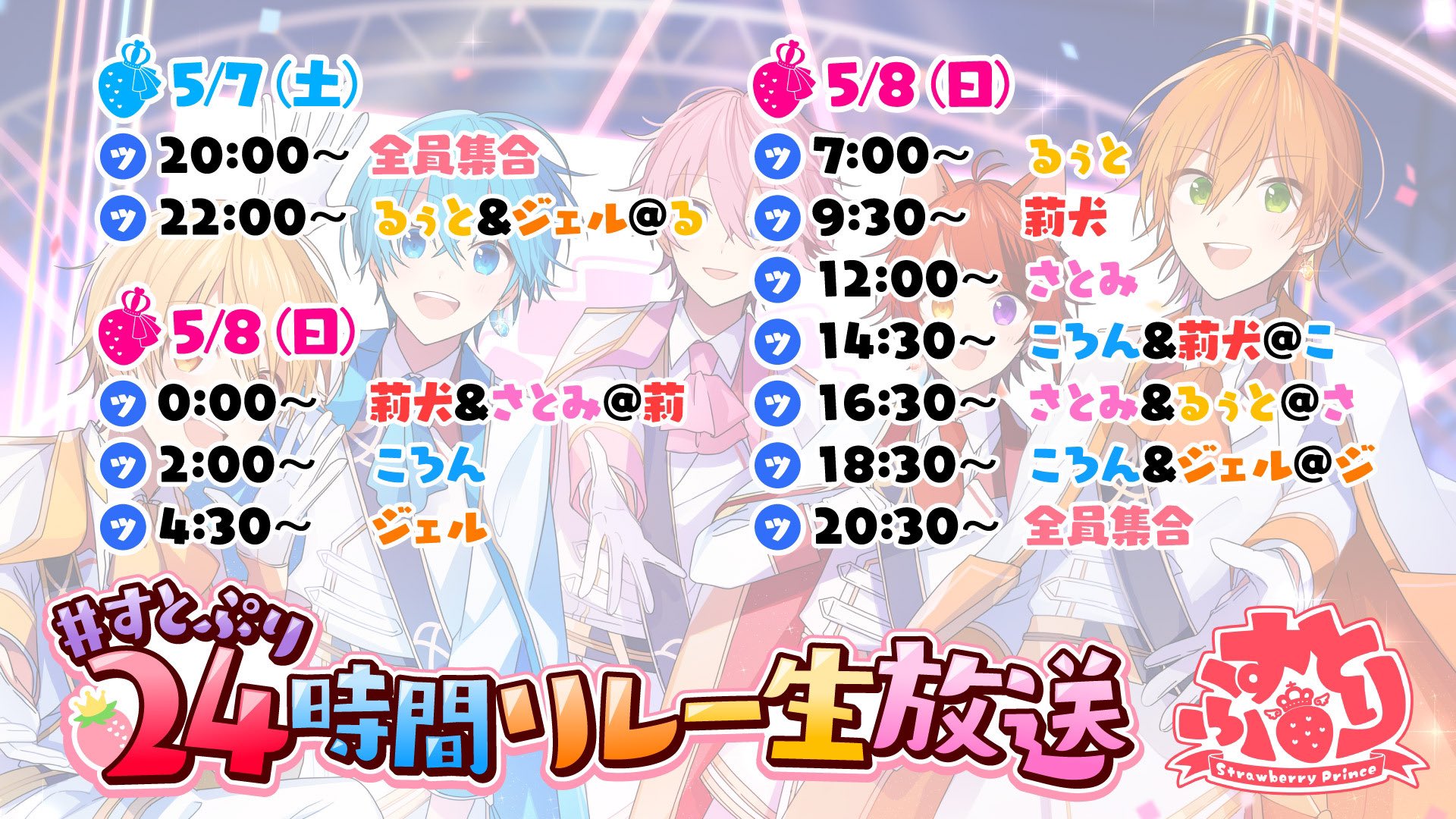 すとぷり 公式 すとぷりからお知らせ 本日 5月7日 土 時からは すとぷり24時間リレー 生放送がスタート 配信スケジュールも大公開 今回も特別な企画がもりだくさん 放送のラストにはお知らせも お楽しみにっ