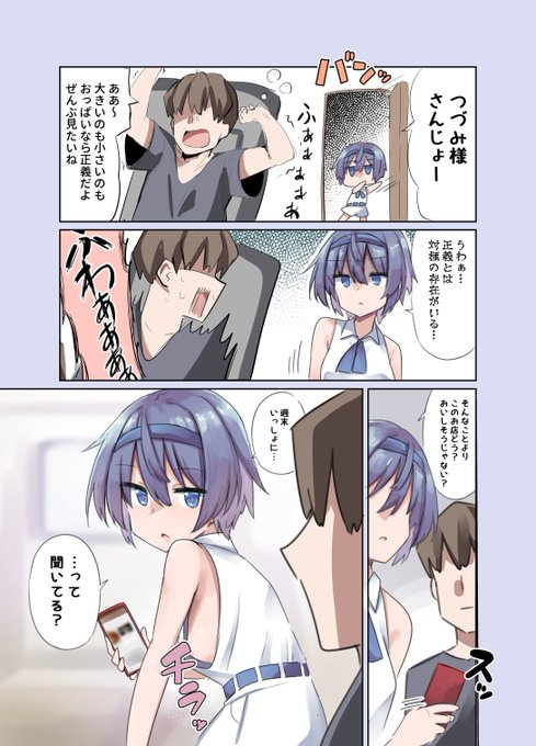 マスターの魂の声VSつづみちゃん 