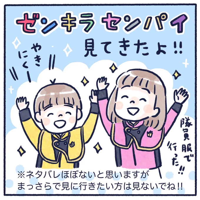 ゼンキラセンパイ見てきたお話(1/2)
⚠️ほぼネタバレないですが、情報ゼロで見たい方は見ないでください😅
#ゼンキラセンパイ #ゼンカイジャー #キラメイジャー #育児漫画 #さっちととっくん 