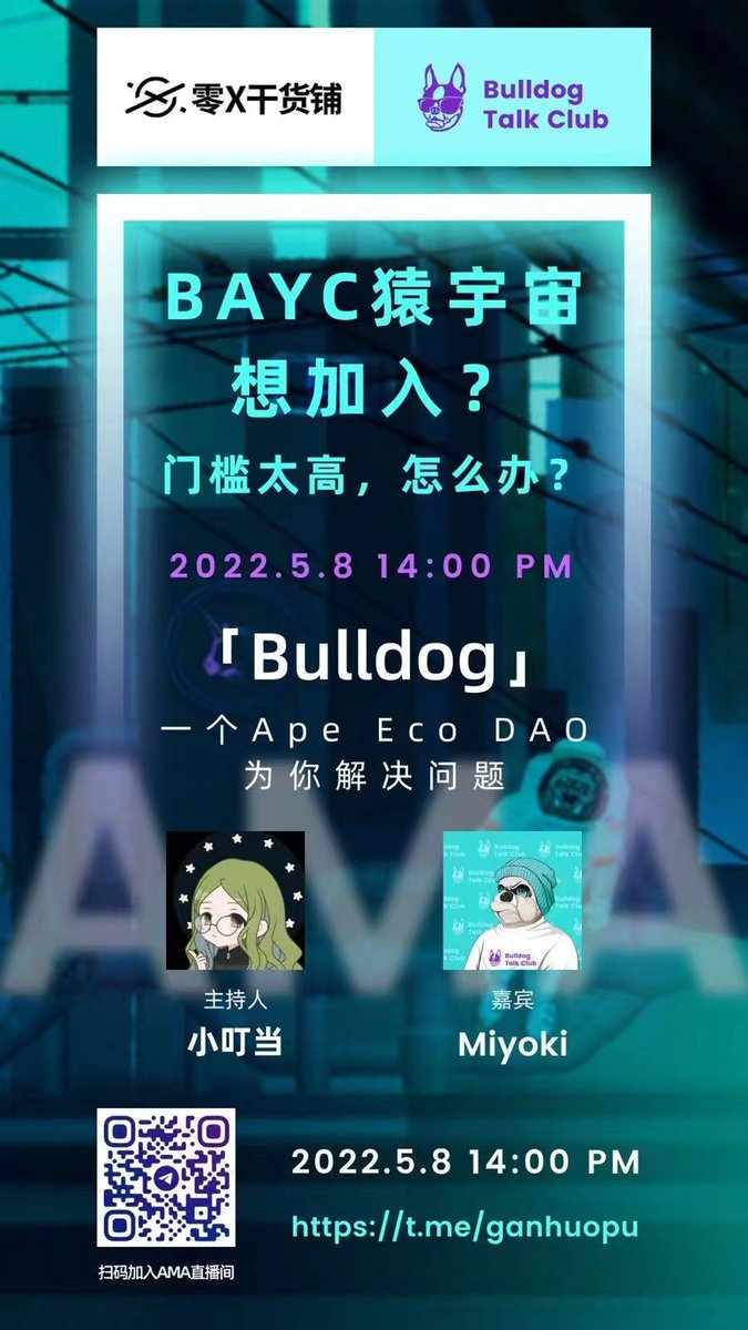 BULLDOGTALKCLUB's tweet photo. 感謝社區邀請！明天下午2點我們在零X乾貨鋪tg群和大家見面🙉
@BoredApeYC 猿宇宙想加入？門檻太高，怎麼辦？ 「Bulldog」一個APE Eco DAO為你解決問題🙈
本次活動會空投白名單，參與方式如下：
1. 參與ama並提問 （5位）
2.參與ama結束後填寫表單（15位）
3.關注並轉發 @BULLDOGTALKCLUB（3位） https://t.co/B1Ob9Kw7a8