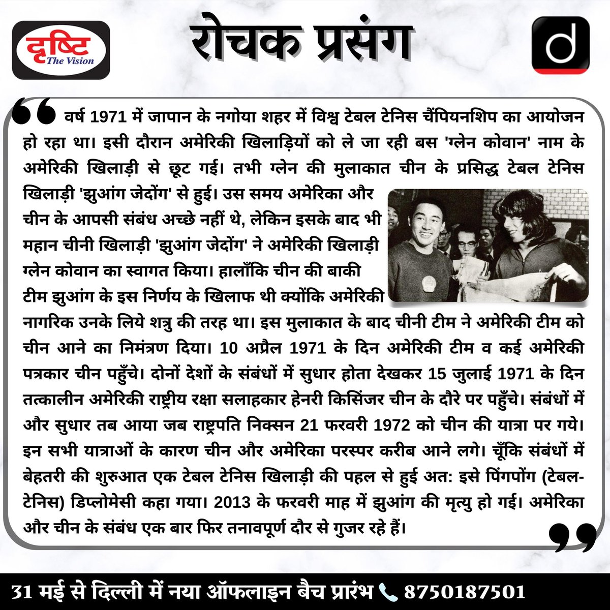 drishtiias's tweet photo. जानिए Ping-pong diplomacy का यह रोचक नामकरण कैसे हुआ ......
#InterestingThesis #RochakPrasang #BooksFacts #PearlHarbor #DrishtiIAS #DrishtiPCS #UPSC #IAS #PCS #Pingpongdiplomacy https://t.co/kVshPDuo9D
