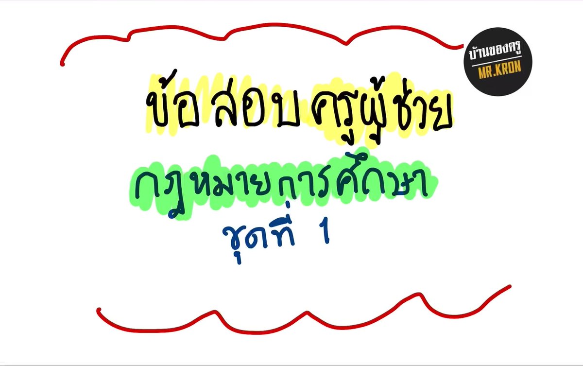 MRKRON7's tweet photo. คลิปติวเฉลย​ข้อสอบ
ที่โพสลงเพจ​ 
กฎหมายการศึกษา​ ชุดที่​ 1
https://t.co/aDSE3vg634 https://t.co/26uXxT7N4p