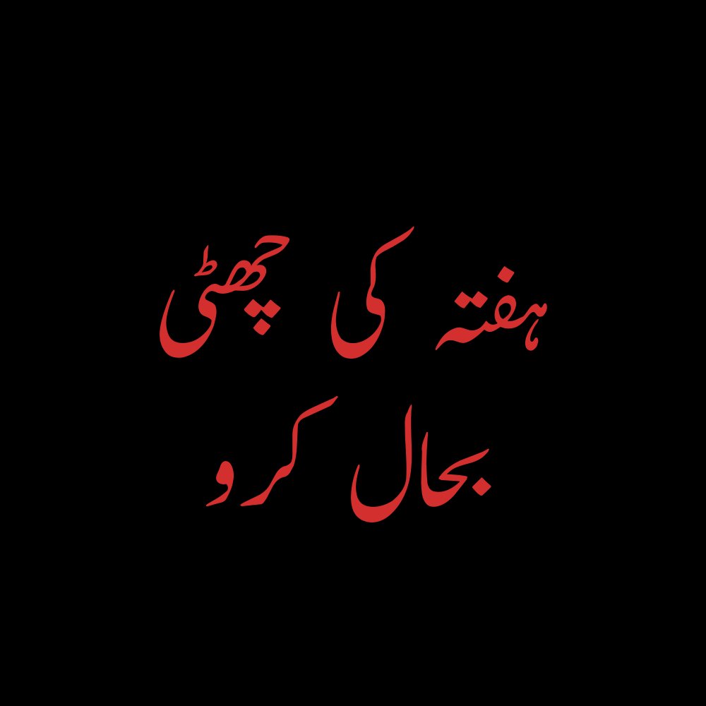 Adnannnsh's tweet photo. #ہفتے_کی_چھٹی_بحال_کرو https://t.co/1pvnVDTxsQ