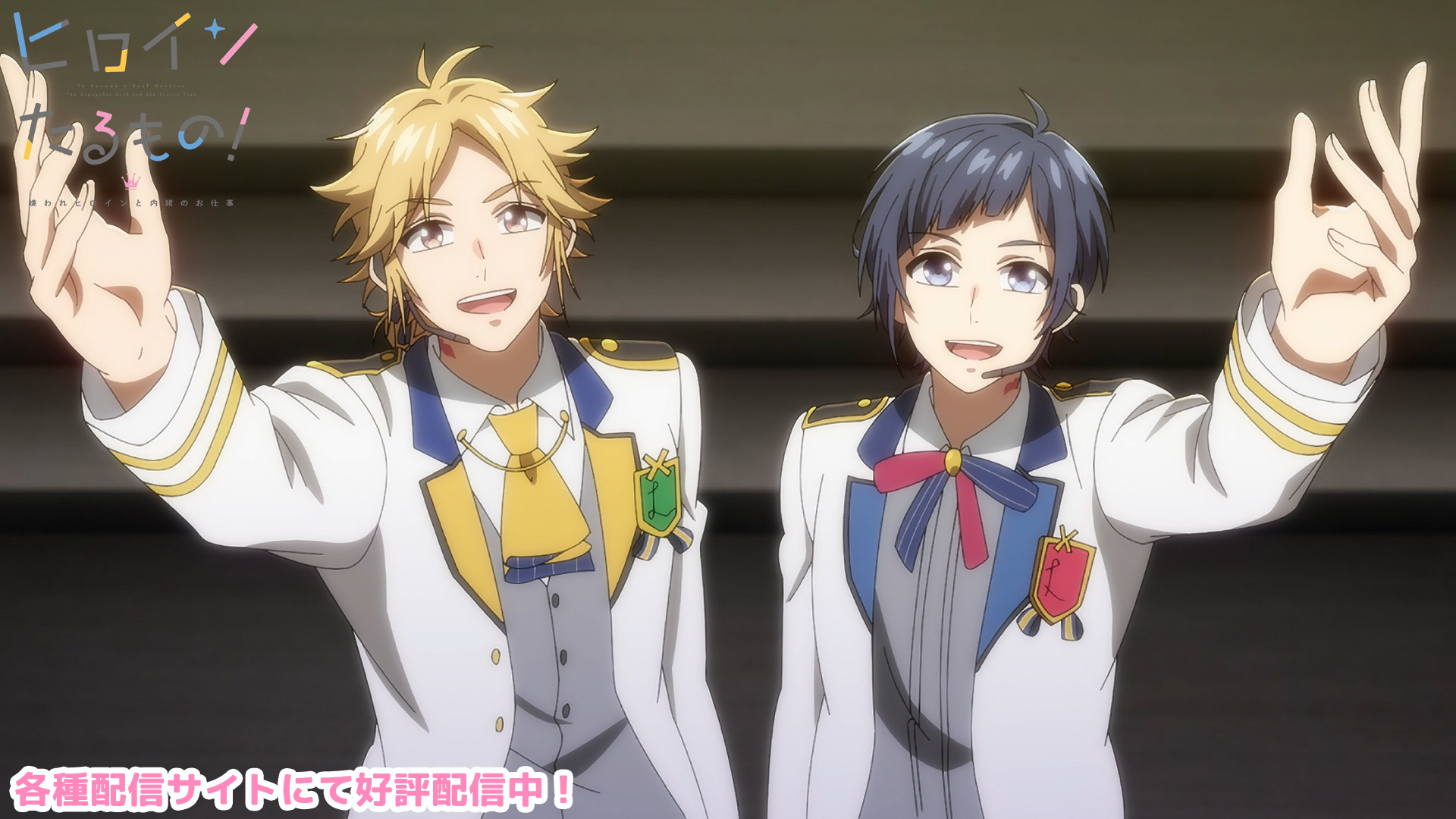 ヒロインたるもの 嫌われヒロインと内緒のお仕事 Tvアニメ公式 4月より放送中 ヒロインたるもの 第5話 アイドルってすごい U Next アニメ放題 Dアニメストアほかにて最新話配信中 各種配信一覧はこちら T Co