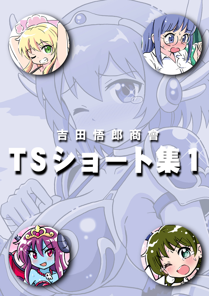 [R-18] 【サンプル】吉田悟郎商會TSショート集 #TSF 