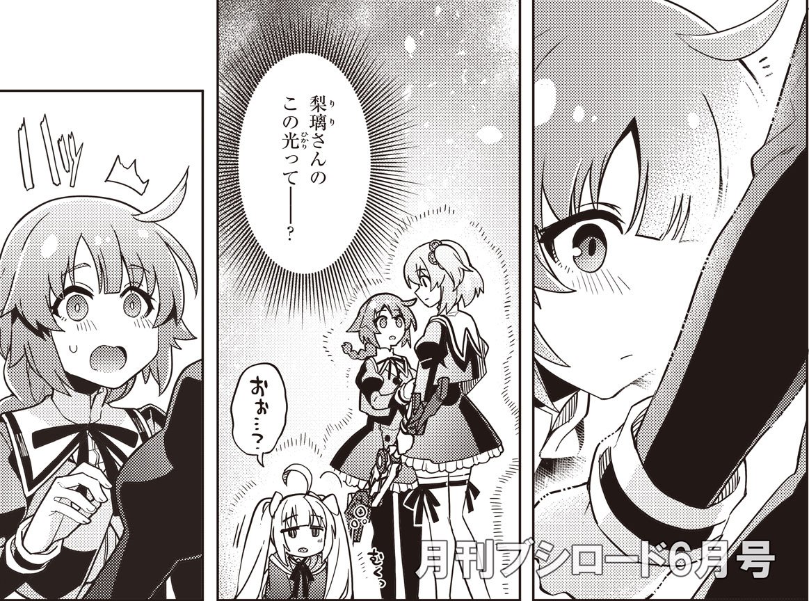 https://t.co/k5MGMgVliF
5月7日発売の月刊ブシロード6月号、『#アサルトリリィ LoG -full bloom-』21話が掲載されています。
夢結と梨璃のために時間を稼ぐ仲間たち--覚醒の時が迫る! #フルブル

前20話も現在ブシロードWebで公開中!
https://t.co/MaIdd3WvJn 