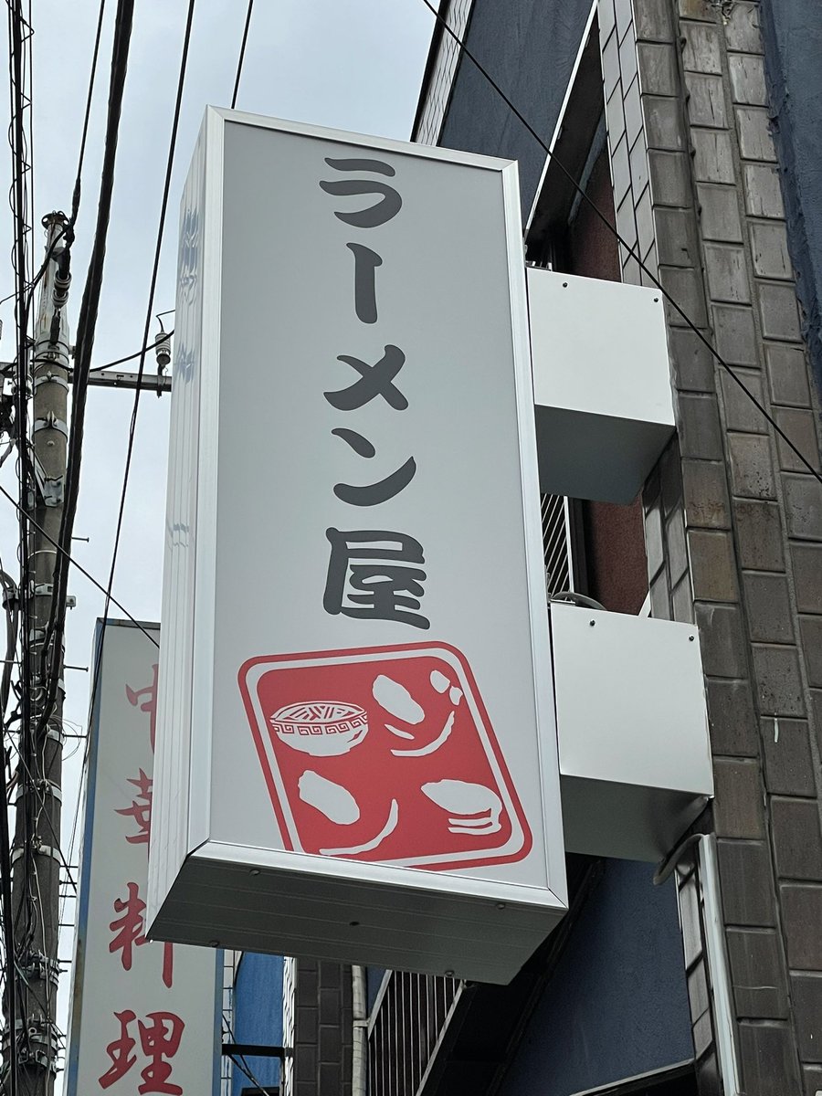 練馬関のラーメン屋ジョンさんで特製煮干しラーメン🍜食べてきました
お肉が低温調理で柔らかい!味玉が中まで味が染みててめちゃ美味しい!!スープはマジ煮干し🐟麺は結構硬め
今度は醤油か塩を食べてみたい😀